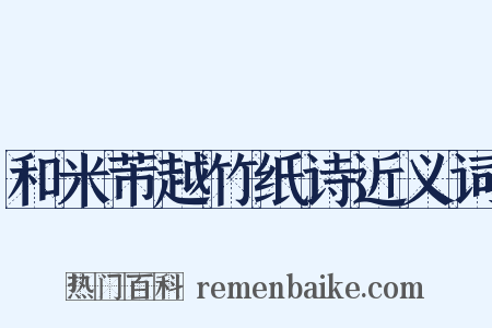 和米芾越竹纸诗近义词是什么意思的图片